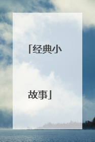经典小故事