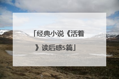 经典小说《活着》读后感5篇