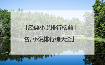 经典小说排行榜前十名,小说排行榜大全