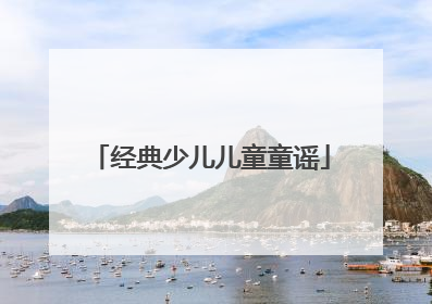 经典少儿儿童童谣