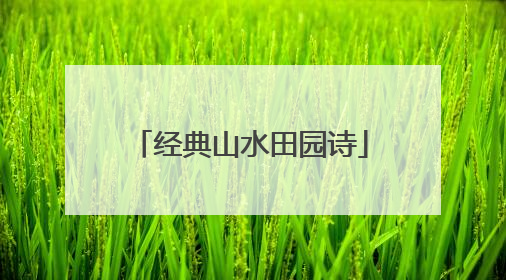 经典山水田园诗