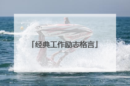 经典工作励志格言