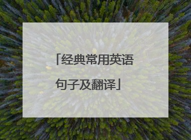 经典常用英语句子及翻译