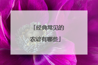 经典常见的农谚有哪些