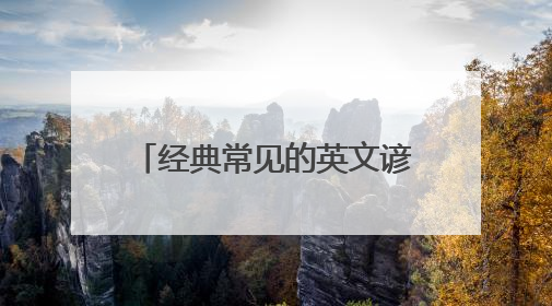 经典常见的英文谚语精选100句
