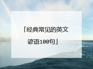 经典常见的英文谚语100句