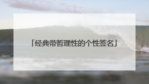 经典带哲理性的个性签名