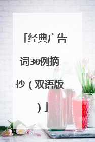 经典广告词30例摘抄（双语版）
