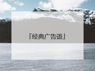 经典广告语