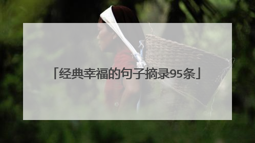 经典幸福的句子摘录95条