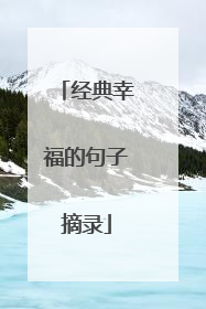 经典幸福的句子摘录