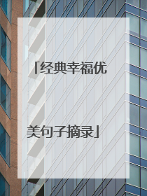 经典幸福优美句子摘录