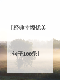 经典幸福优美句子100条