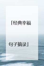 经典幸福句子摘录