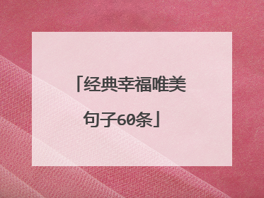 经典幸福唯美句子60条