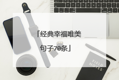 经典幸福唯美句子70条