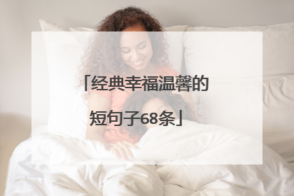 经典幸福温馨的短句子68条