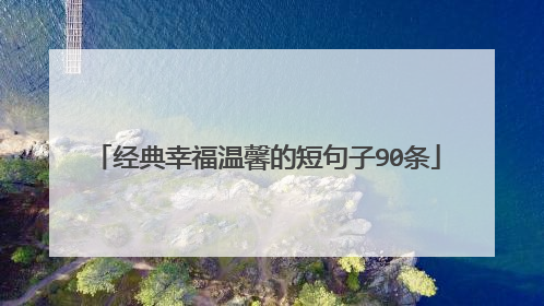 经典幸福温馨的短句子90条