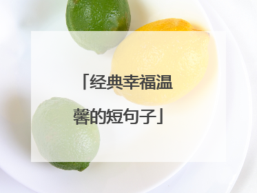 经典幸福温馨的短句子