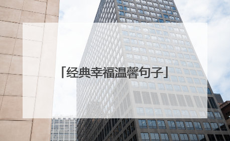 经典幸福温馨句子