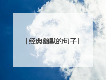 经典幽默的句子