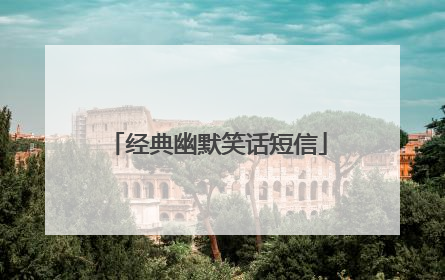 经典幽默笑话短信