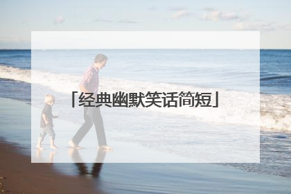 经典幽默笑话简短