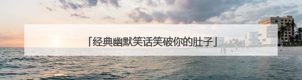 经典幽默笑话笑破你的肚子