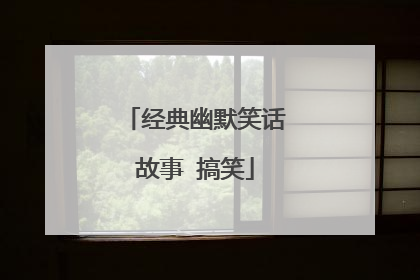 经典幽默笑话故事 搞笑