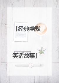 经典幽默笑话故事