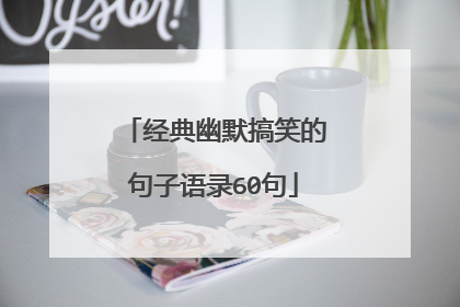 经典幽默搞笑的句子语录60句