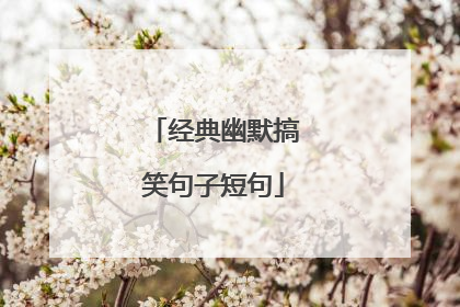 经典幽默搞笑句子短句