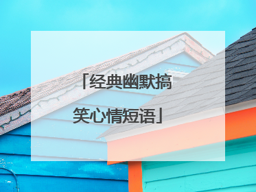 经典幽默搞笑心情短语