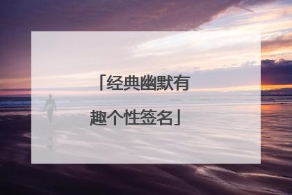 经典幽默有趣个性签名