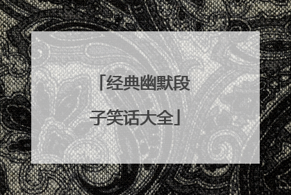 经典幽默段子笑话大全
