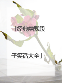 经典幽默段子笑话大全