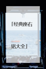 经典座右铭大全