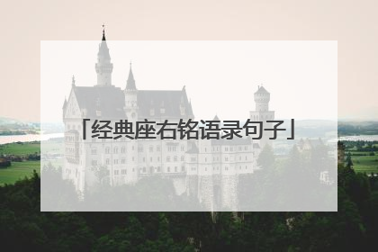 经典座右铭语录句子
