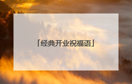 经典开业祝福语