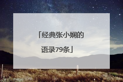 经典张小娴的语录79条
