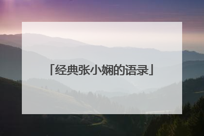 经典张小娴的语录