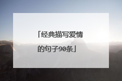 经典描写爱情的句子90条