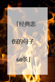 经典悲伤的句子60条