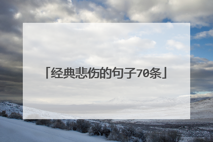 经典悲伤的句子70条