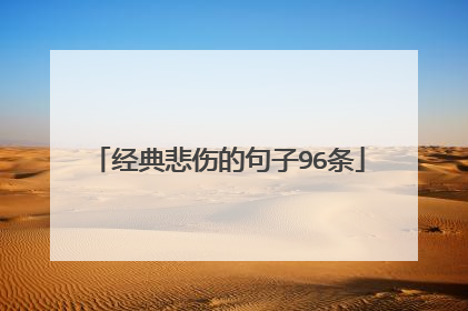 经典悲伤的句子96条