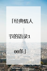 经典情人节的语录100条