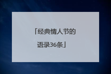 经典情人节的语录36条