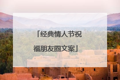 经典情人节祝福朋友圈文案