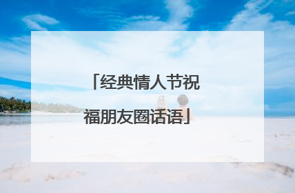 经典情人节祝福朋友圈话语