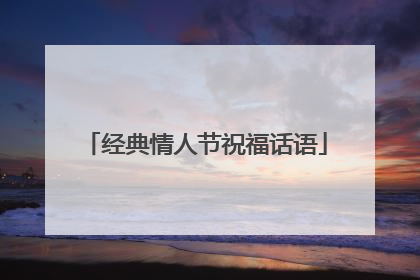 经典情人节祝福话语